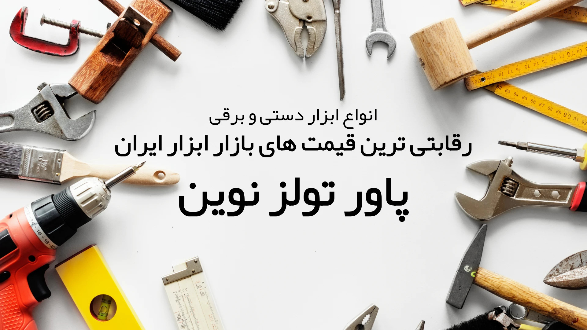 پاورتولزنوین